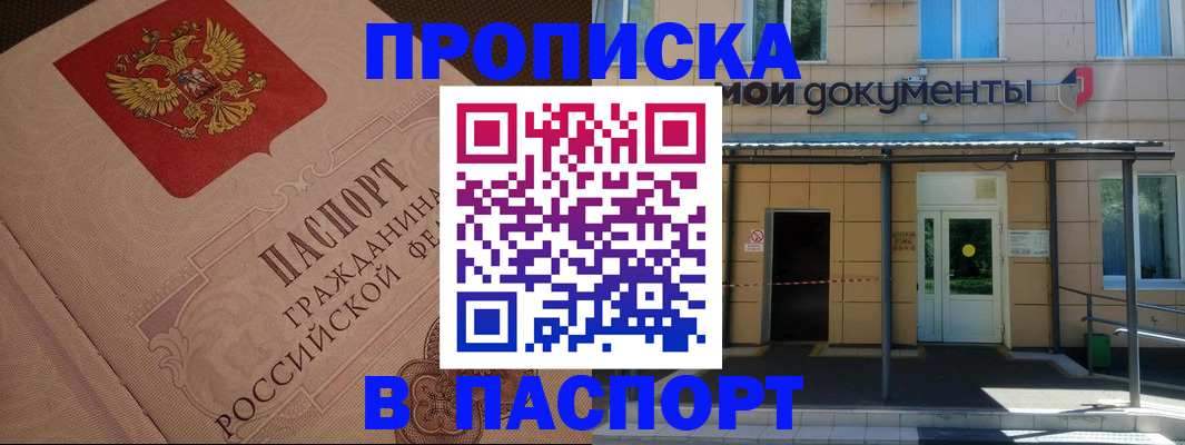прописка регистрация в Мурманске